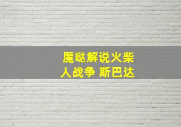 魔哒解说火柴人战争 斯巴达